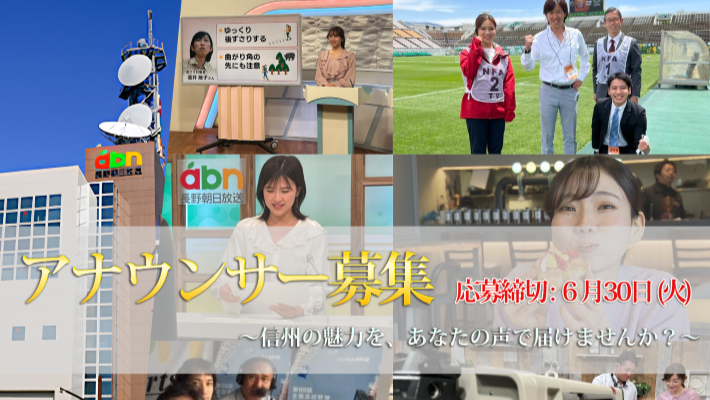アナウンサー募集